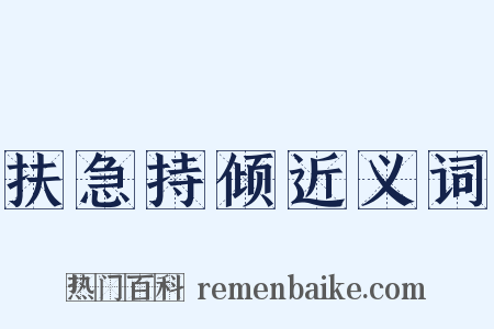 扶急持倾近义词是什么意思的图片